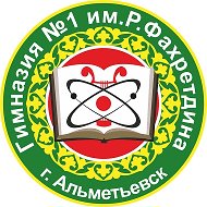 МБОУ "Гимназия №1 им.Р. Фахретдина" г.Альметьевска РТ
