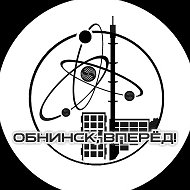 Обнинск, вперёд!