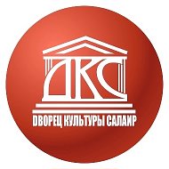 МАУ «Дворец культуры г. Салаира»
