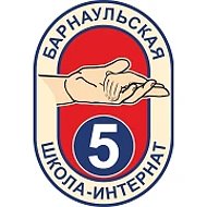КГБОУ "Барнаульская школа-интернат № 5"