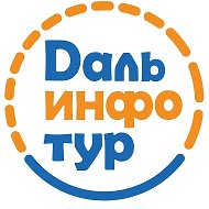 ДальИнфоТур • Туры • Круизы • Авиабилеты • Отели • Визы
