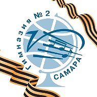 МБОУ "Гимназия № 2" г.о. Самара