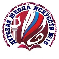 МАУ ДО "Детская школа искусств №18" г. Ленинск-Кузнецкий