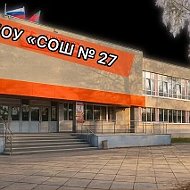 МБОУ "СОШ №27"