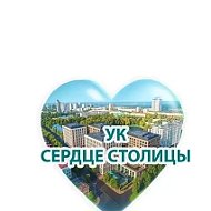 УК "Сердце Столицы"