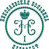 СПб ГБУЗ "Николаевская больница"