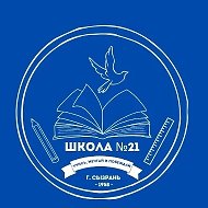 ГБОУ СОШ № 21 г.о. Сызрань