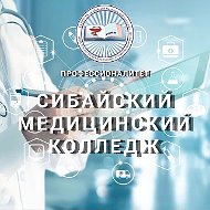 Сибайский медицинский колледж