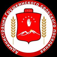 Администрация Грушкинского сельского поселения