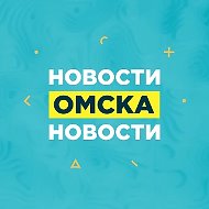 Новости Омска, происшествия, ЧП и ДТП, подслушано жесть Омск погода карта работа афиша вакансии расписание программа Тара Калачинск Исилькуль Называевск Тюкалинск Магистральный Порт-Артур Чередовый