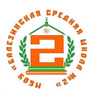 МБОУ "Балезинская средняя школа №2"