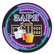 Кинодосуговый центр "Заря"
