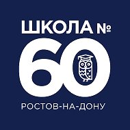 МАОУ «ШКОЛА № 60»