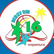 МБОУ "СШ № 16" г. Норильска