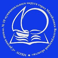 МКОУ "СШ № 10" г. Михайловка