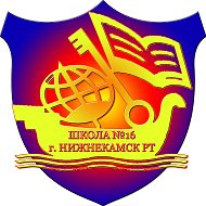 МБОУ «СОШ №16» НМР РТ