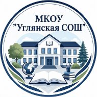 МКОУ "Углянская СОШ"