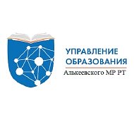 МКУ "Управление образованием Алькеевского МР РТ"
