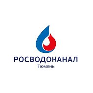 Росводоканал Тюмень