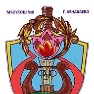 МБОУ «СОШ №8 г.Азнакаево»