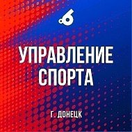 Управление спорта г.о. Донецк
