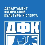 Департамент физической культуры и спорта г. Сочи