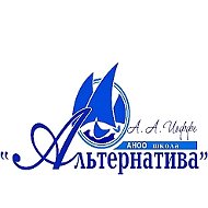 АНОО "Школа "Альтернатива"