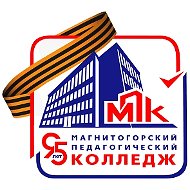 Магнитогорский Педагогический Колледж