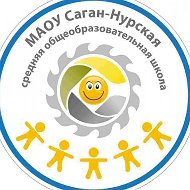 МАОУ « Саган- Нурская СОШ»