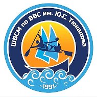 СШОР «ШВСМ по ВВС им. Ю.С. Тюкалова»