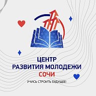 Центр развития молодежи Сочи