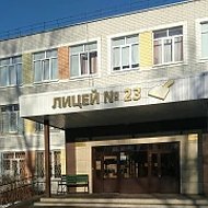 МБОУ "Лицей №23"