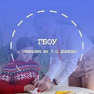 ГБНОУ "Гимназия №6 г.о. Донецк"