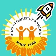 МАОУ «Подгороднепокровская СОШ имени Героя РФ, летчика – космонавта С.В. Прокопьева Оренбургского района»