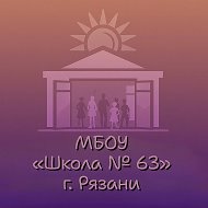 Официальный канал МБОУ «Школа № 63» г. Рязани