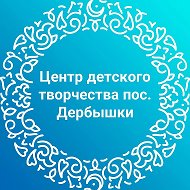 Центр детского творчества пос. Дербышки