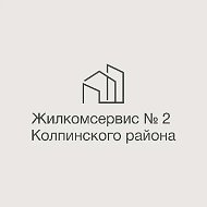 ООО "ЖКС №2 Колпинского района"