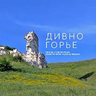 Музей-заповедник «Дивногорье»