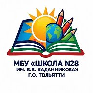 МБУ "Школа № 28" г.о. Тольятти