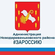 Администрация Новодеревеньковского района Орловской области