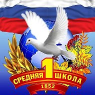 МКОУ СОШ №1 г. Россоши Россошанского  муниципального района Воронежской области