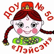 МБДОУ "ЦРР-д/с №50 "Лэйсэн"