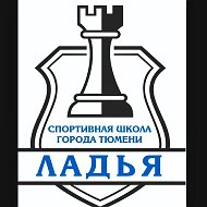 МАУ ДО СШ «Ладья» города Тюмени