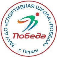 МАУ ДО "СШ "ПОБЕДА" г. Перми