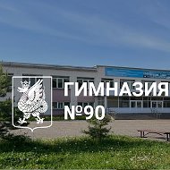 МБОУ "Гимназия №90"