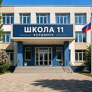 Бердянская СОШ #11