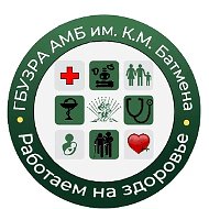 ГБУЗРА «АМБ им. К. М. Батмена»