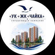ООО «УК «ЖК «Чайка»
