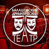 Балашовский драматический театр