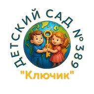 МБДОУ д/с № 389 "КЛЮЧИК"
